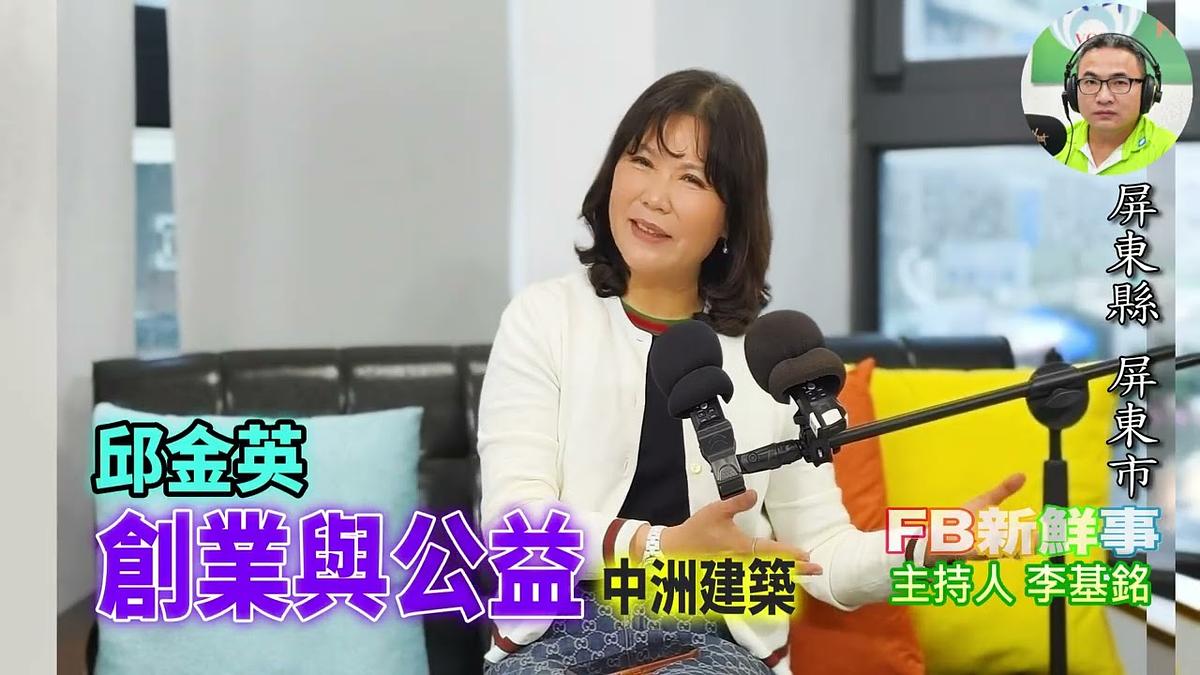 2026 09 24 創業與公益、邱金英 專訪(屏東縣-屏東市、中洲建設)