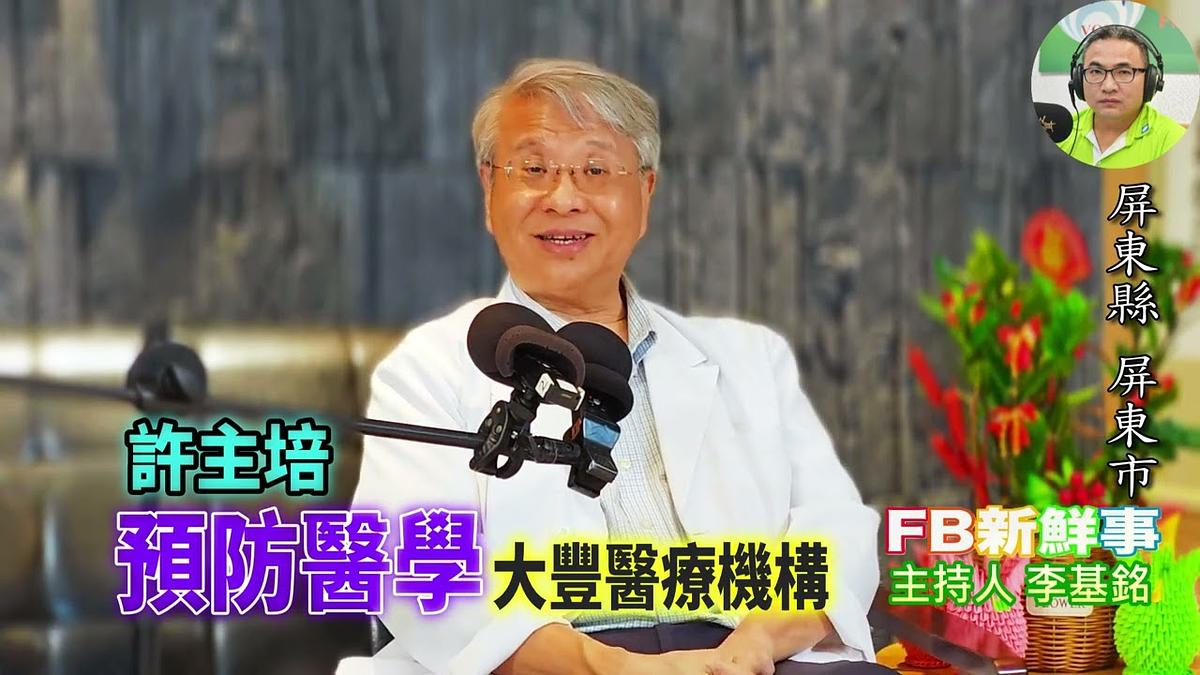 2026 09 23 預防醫學、許主培 專訪(屏東縣-屏東市、大豐醫療機構)