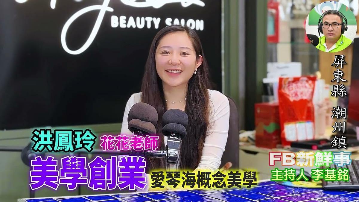 2026 09 24 美學創業、洪鳳玲(花花老師) 專訪(屏東縣-潮州鎮、愛琴海概念美學)