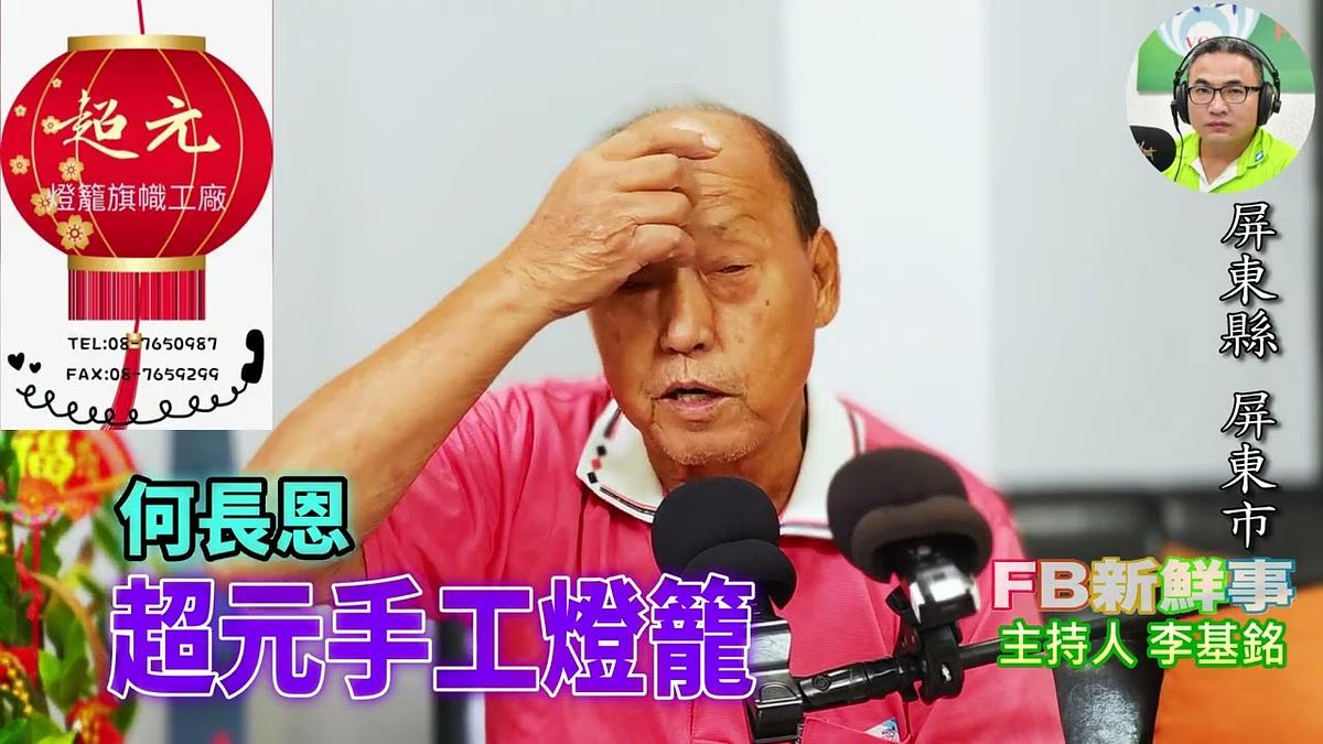 2026 09 22 超元手工燈籠業、何長恩 專訪(屏東縣-屏東市、超元燈籠旗幟工廠)