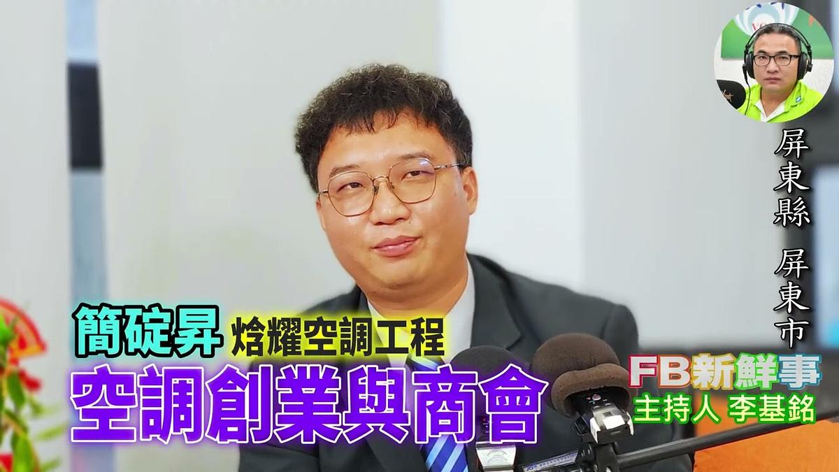2026 09 25 空調創業與商會、簡碇昇 專訪(屏東縣-屏東市、焓耀空調工程)