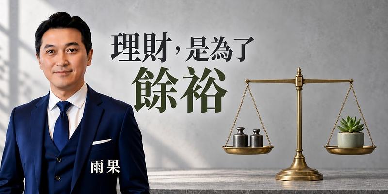 收入變高卻更焦慮？中年理財3方向，提早拿回人生選擇權