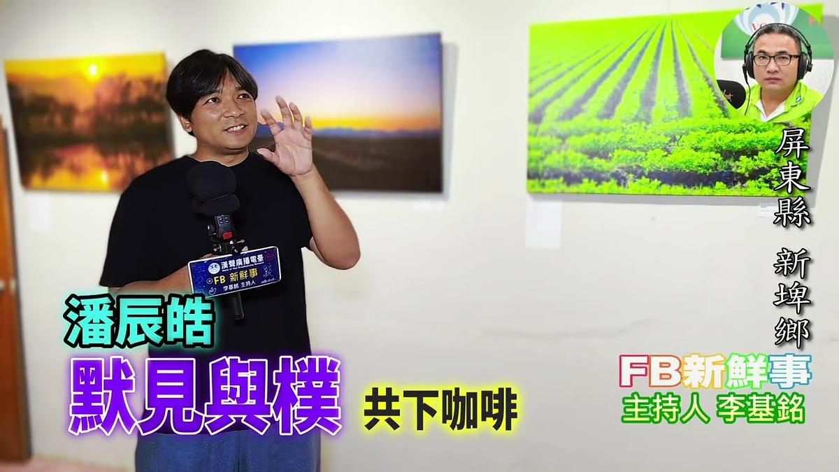 2026 09 28 「默見與樸」攝影及木雕創作個展、潘辰皓 專訪(屏東縣-新埤鄉、共下咖啡)