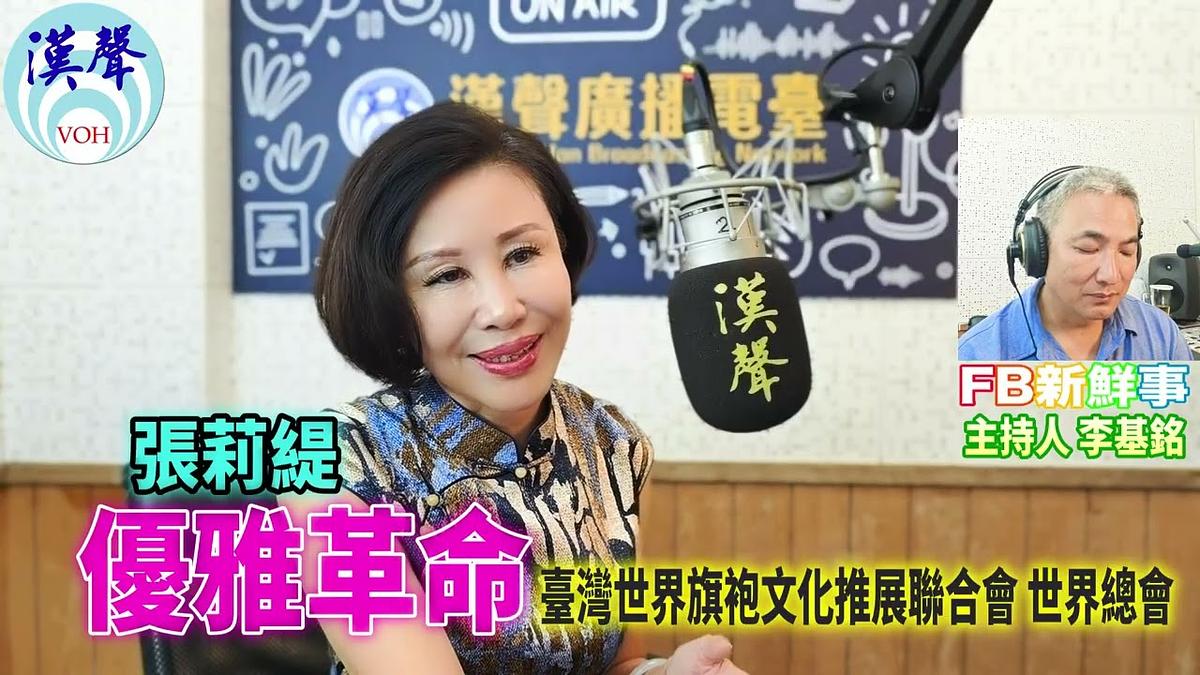 2026 09 30 優雅革命、張莉緹 專訪(臺灣世界旗袍文化推展聯合會)