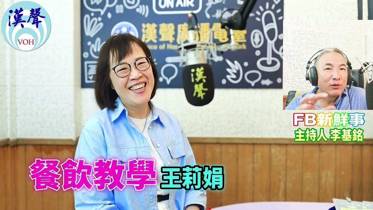 2026 09 30 餐飲教學、王莉娟 專訪