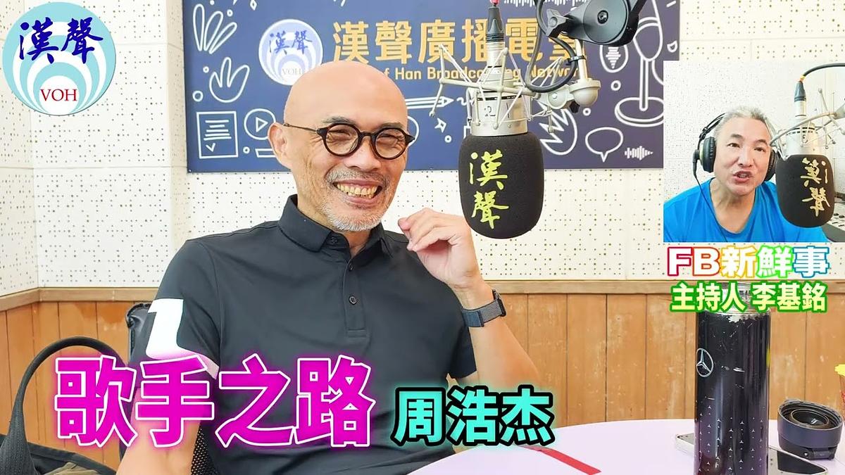 2026 10 05 歌手之路、周浩杰 專訪（光頭杰 Jay）