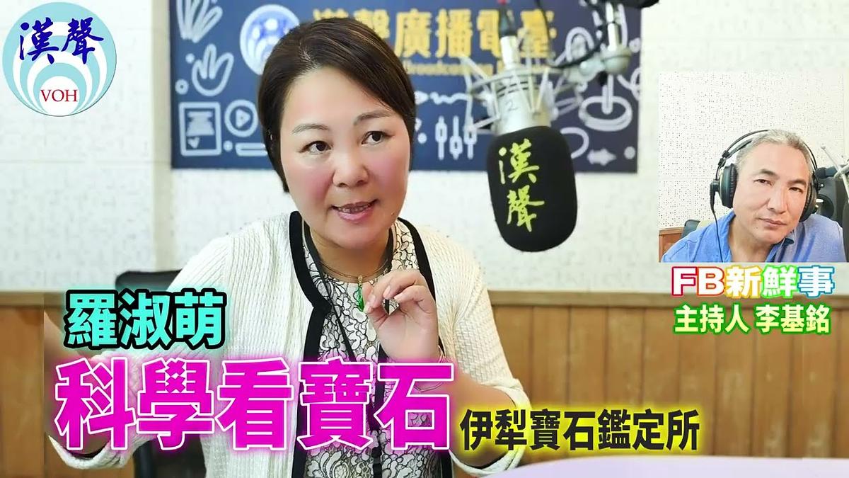 2026 10 02 科學看寶石、羅淑萌 專訪(伊犁珠寶鑑定所)