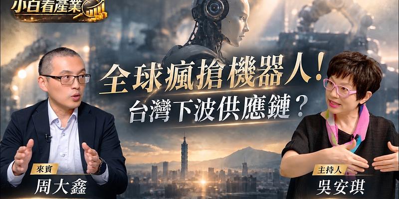 家事機器人何時來？台灣靠零組件、晶片與工業電腦突圍