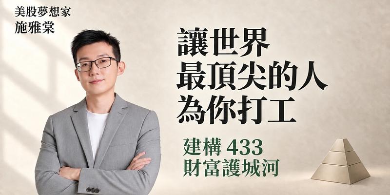 打造不畏漲跌的433金字塔：高息族與市值族的台美股配置攻略