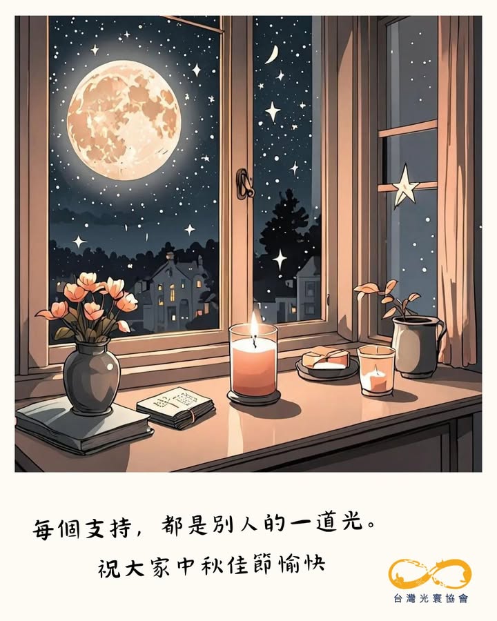 🌕 每個支持，都是別人的一道光。