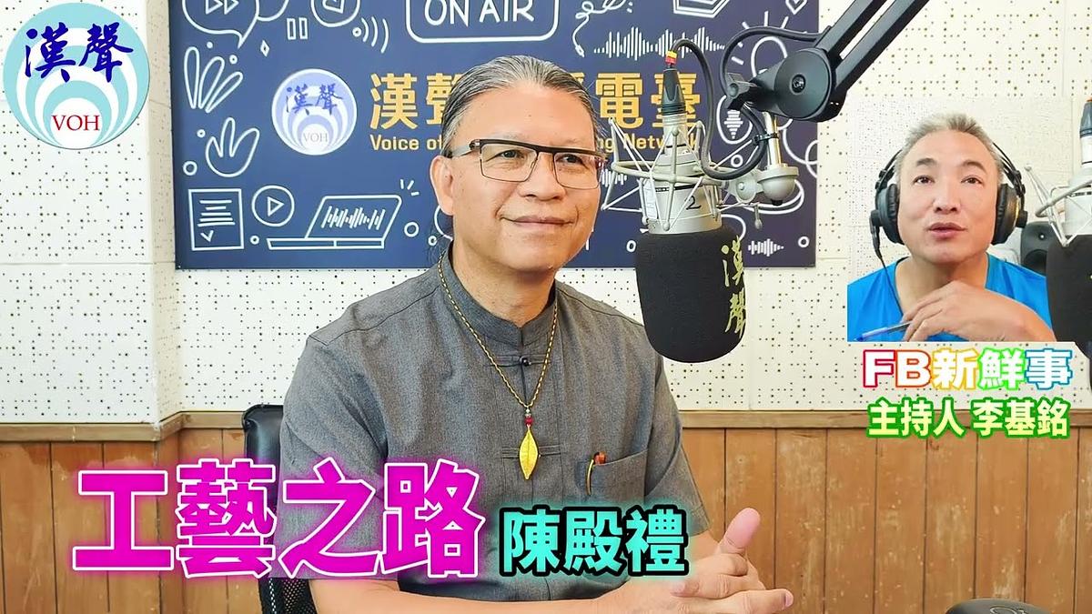 2026 10 07 工藝之路、陳殿禮 專訪