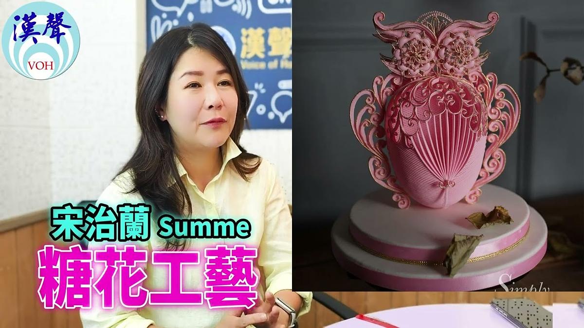 2026 10 06 糖花工藝、宋治蘭  Summer Sung 專訪