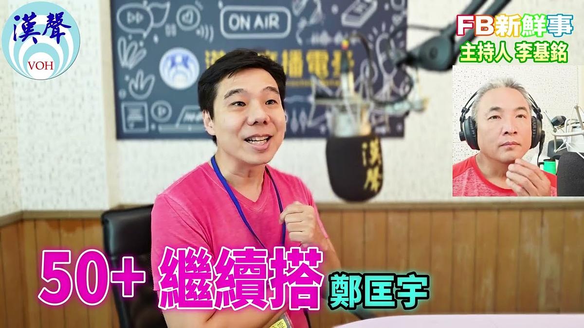 2026 10 08 50+ 繼續搭、鄭匡宇 專訪