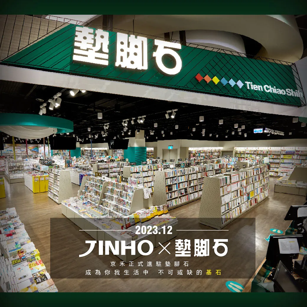京禾X墊腳石 正式上架啦!