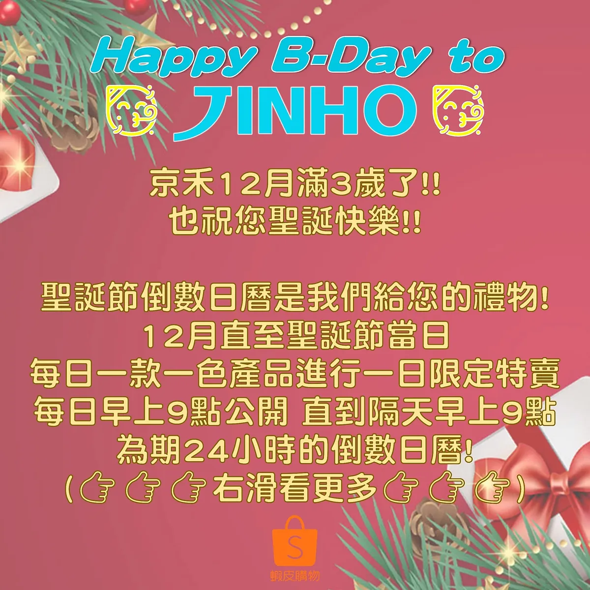 🥳京禾生日快樂!!🎄聖誕節倒數日曆是我們給您的禮物🎁