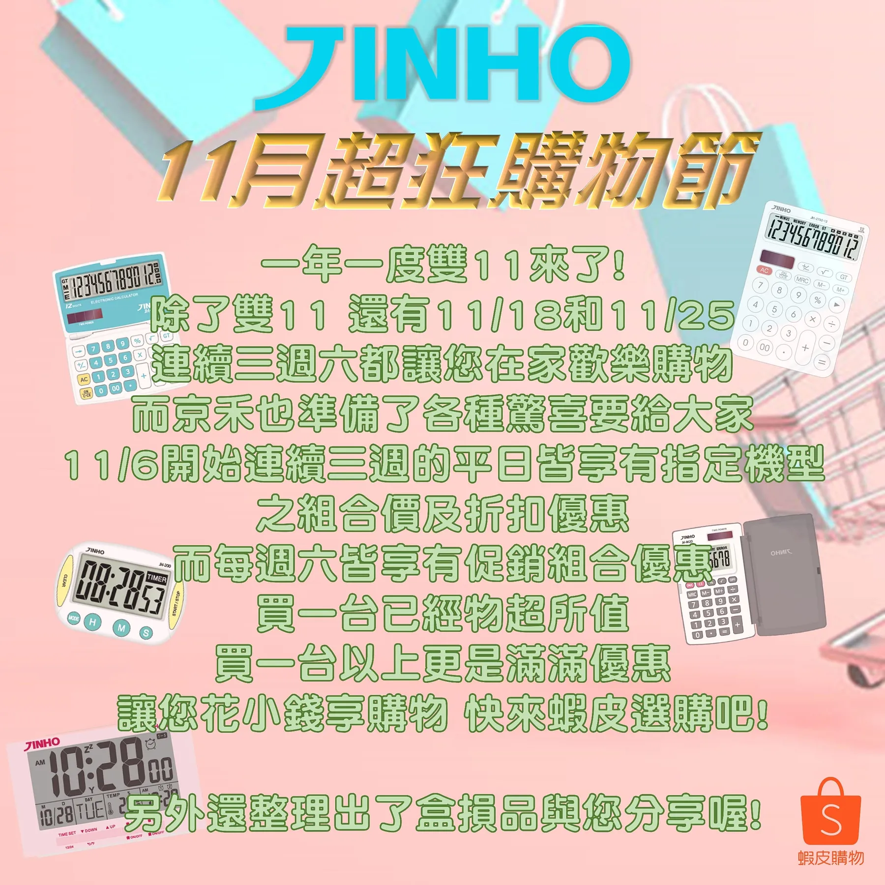 🤑一年一度雙11來了!🤑