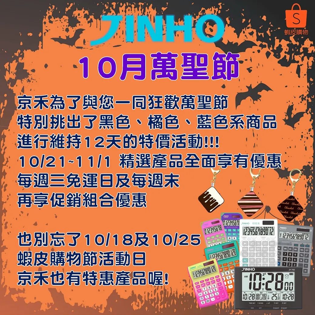 搗蛋萬聖節 折扣歡樂送!