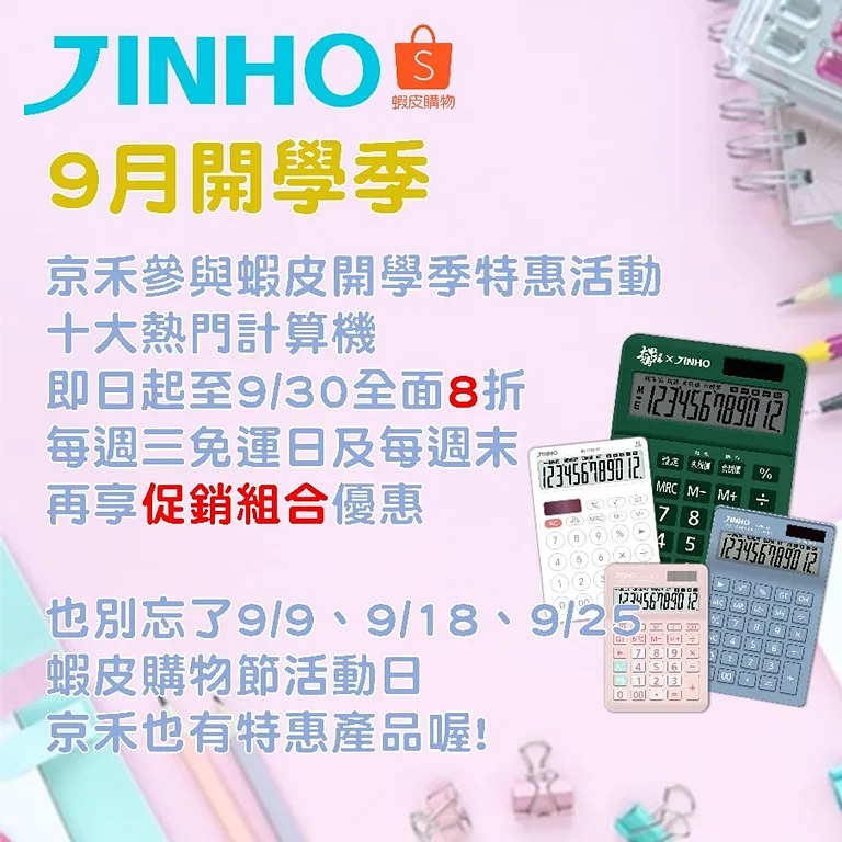 9月開學季,京禾幫您省錢換新品!