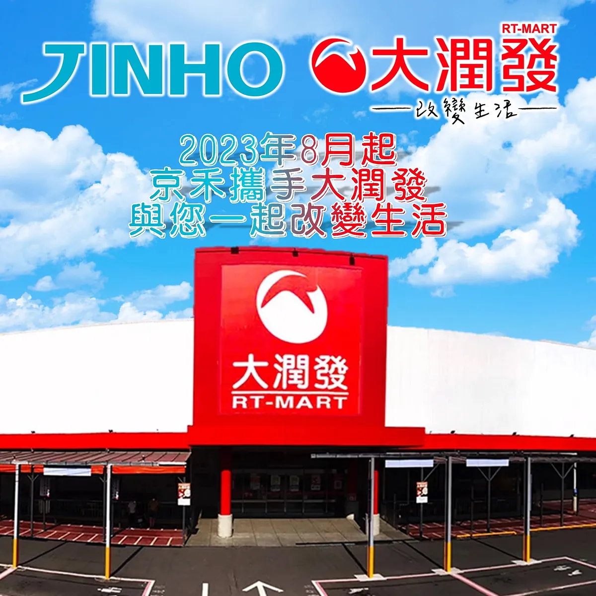 京禾🤝大潤發👋 開賣啦！