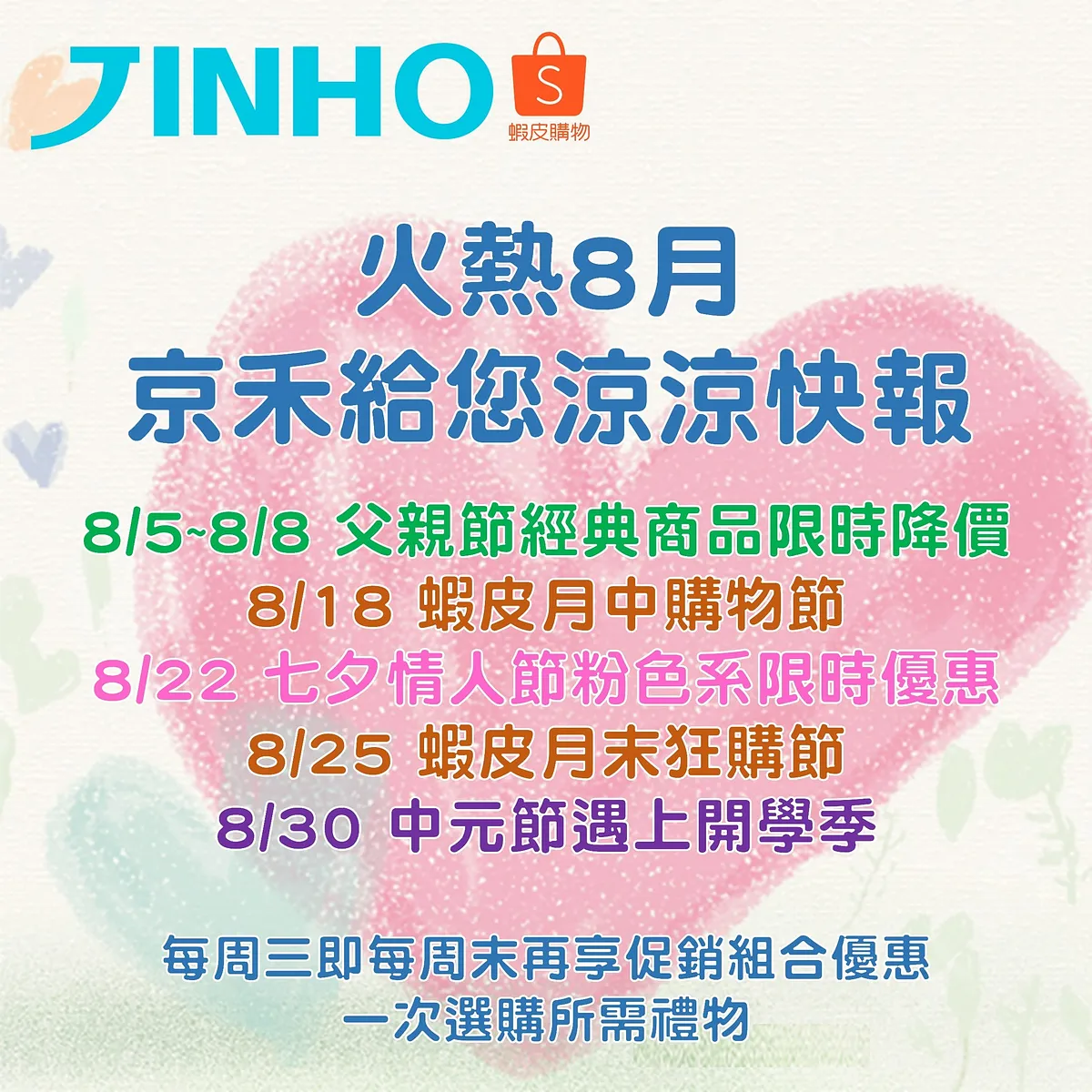 夏日熱辣辣☀️京禾帶來涼涼快報!!🌡️