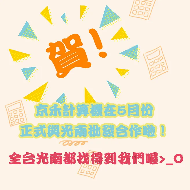 來囉來囉～京禾@ 光南！火熱上架啦~