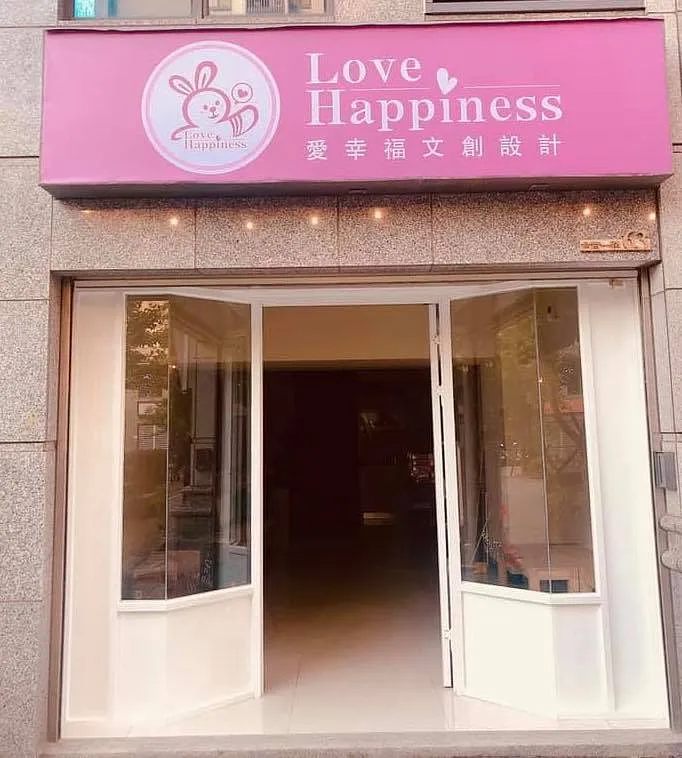 搬家啦~京禾事業有限公司 ✖愛幸福文創設計