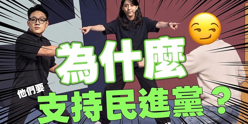 為什麼支持民進黨？