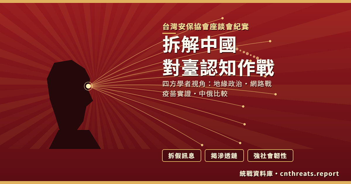 入戶入心入腦─拆解中國對台認知作戰：台灣安保協會座談紀實