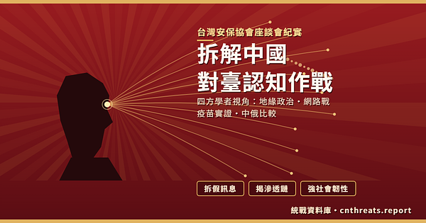 入戶入心入腦─拆解中國對台認知作戰：台灣安保協會座談紀實