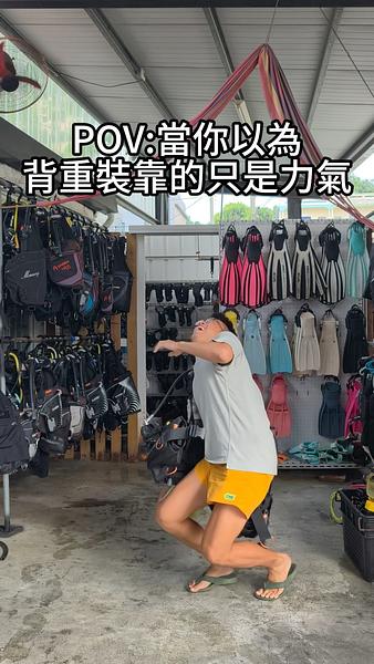 潛水重裝的正確上肩方式