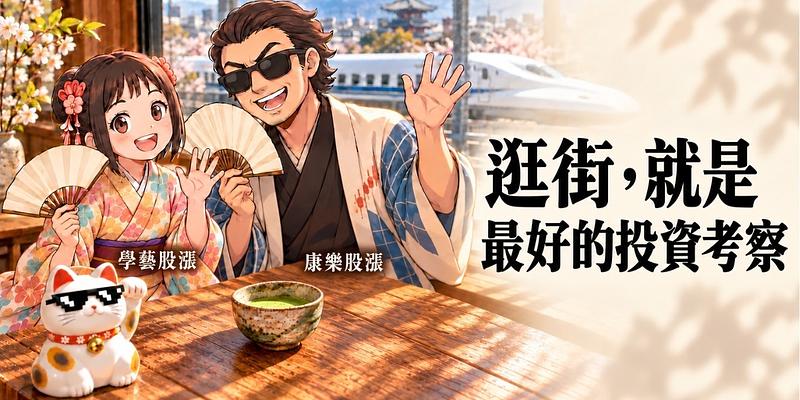滿手科技股怕暴跌？用生活投資法挖出日本隱形冠軍