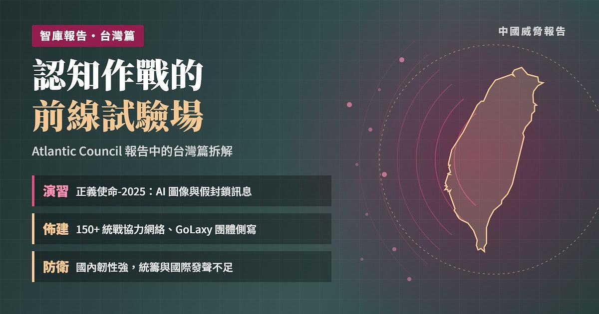 中國對台認知作戰的前線樣本：Atlantic Council 報告中的台灣篇