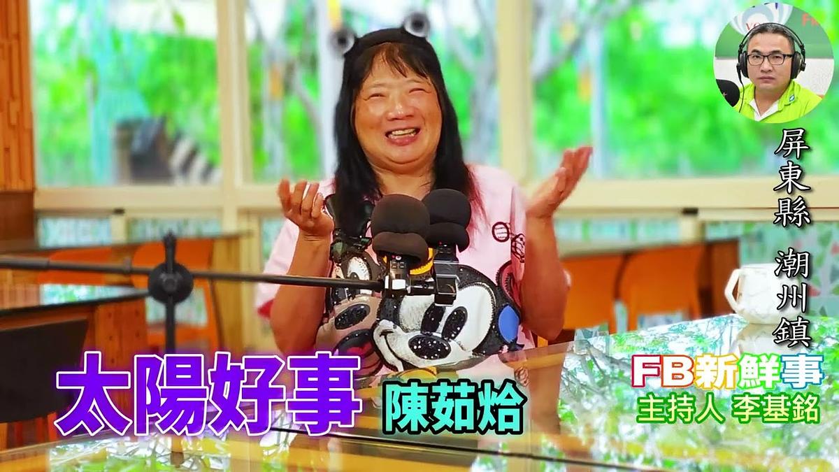 2026 10 12 太陽好事、陳茹烚 專訪(屏東縣-潮州鎮)