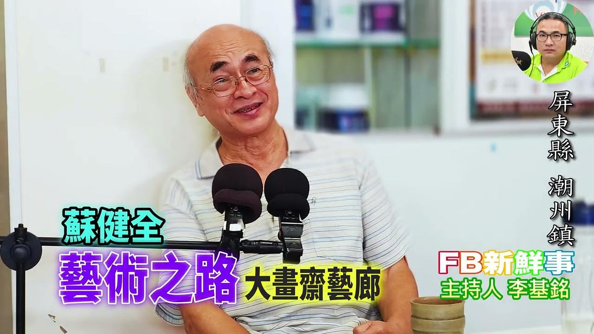2026 10 09 藝術之路、蘇健全 專訪(屏東縣-潮州鎮、大畫齋藝廊)
