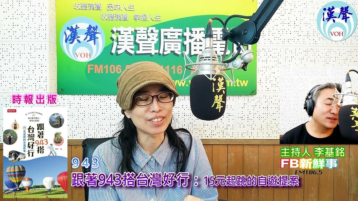 2023-11-16漢聲廣播電台 跟著943搭台灣好行:15元起跳的自遊提案、943 專訪(時報出版)