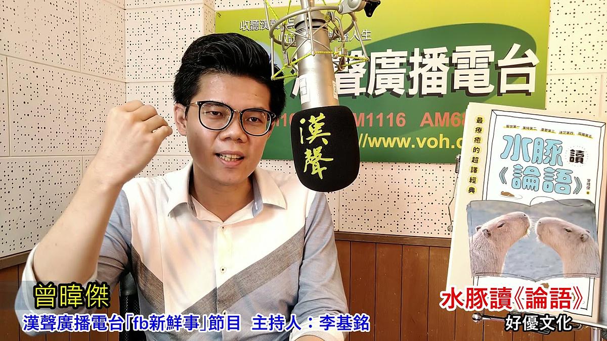 2021-06-09漢聲廣播電台   「水豚讀《論語》」介紹、曾暐傑 專訪（好優文化）