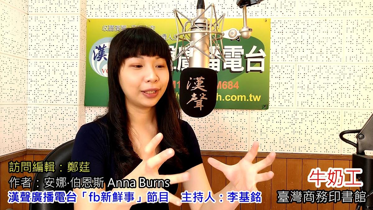 2020-07-21漢聲廣播電台節目:「牛奶工」介紹、鄭莛 專訪(臺灣商務印書館、作者:安娜‧伯恩斯 Anna Burns)