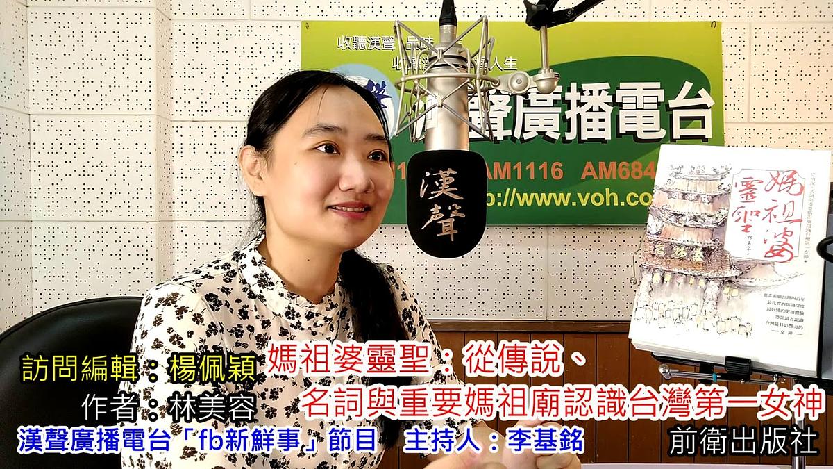 2020-06-29漢聲廣播電台節目：「媽祖婆靈聖：從傳說、名詞與重要媽祖廟認識台灣第一女神」 介紹、楊佩穎 專訪（前衛出版社、作者：林美容）