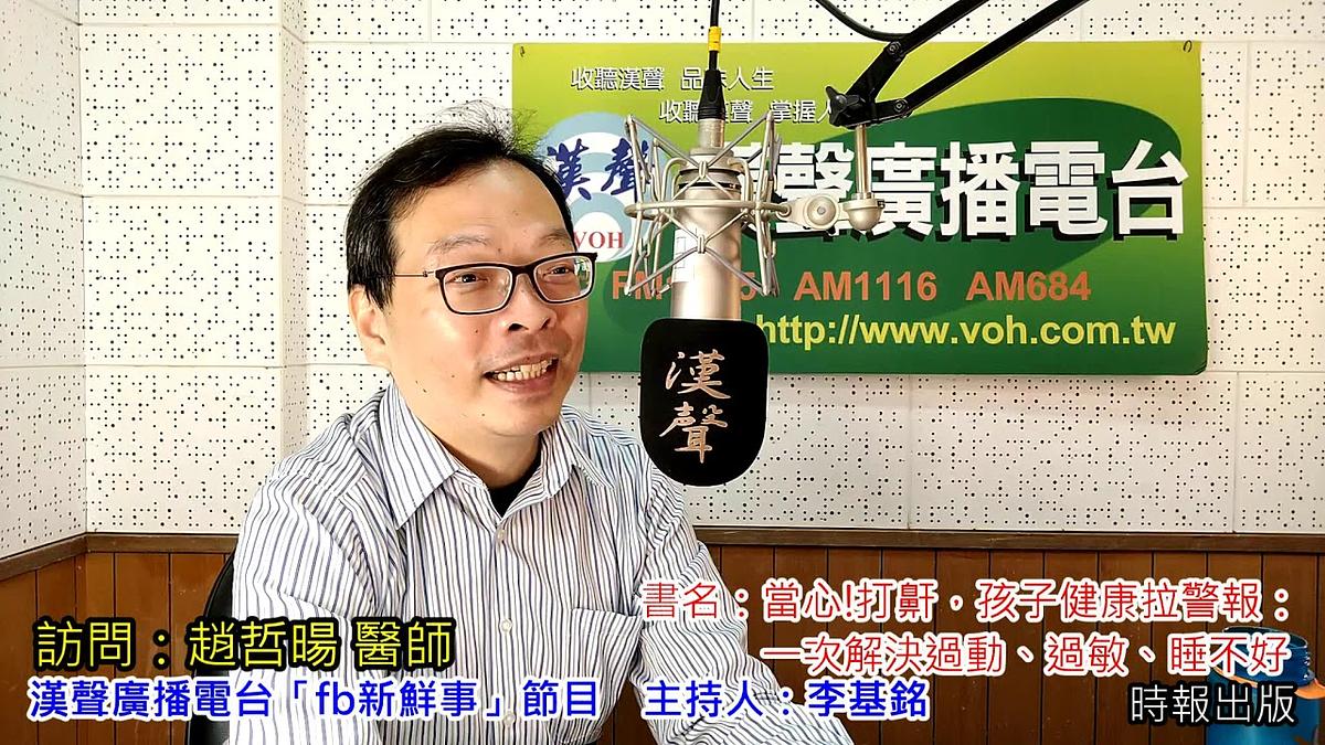 2020-06-08漢聲廣播電台節目:「當心!打鼾,孩子健康拉警報:一次解決過動、過敏、睡不好」介紹、趙哲暘 醫師 專訪(時報出版、氧樂多牙醫診所)