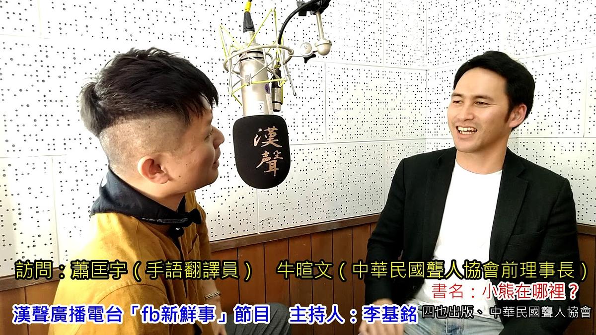 2020-05-18漢聲廣播電台節目:「小熊在哪裡?」繪本介紹、kiki、牛暄文、蕭匡宇 專訪(四也出版、中華民國聾人協會)