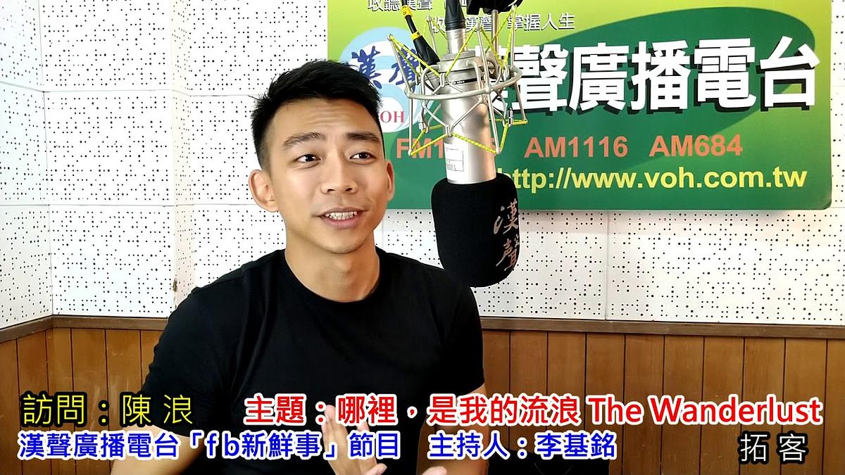 2019-10-07漢聲廣播電台節目:「哪裡,是我的流浪 The Wanderlust」介紹、陳浪 專訪(拓客)