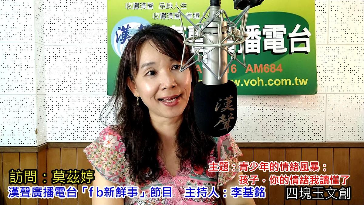 2019-09-24漢聲廣播電台節目:「青少年的情緒風暴:孩子,你的情緒我讀懂了」介紹、莫茲婷 專訪(四塊玉文創、格瑞思心理諮商所)