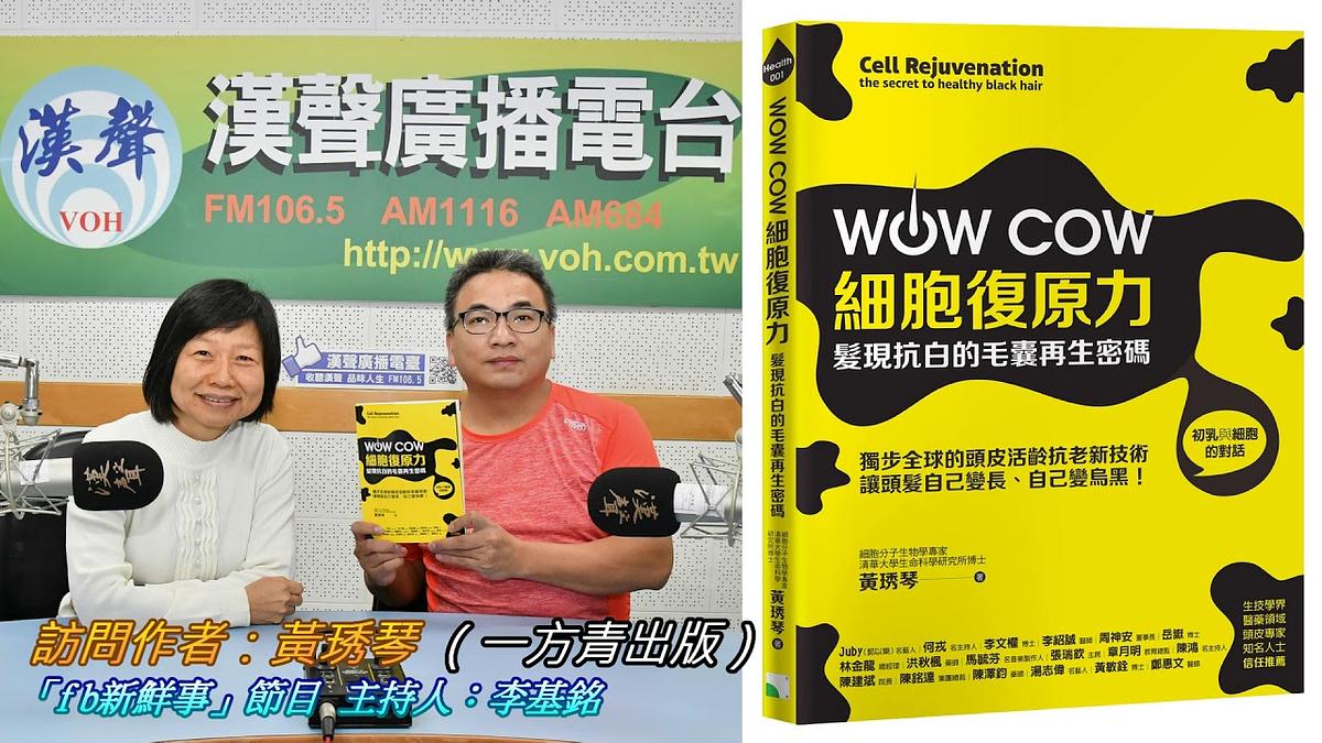2019-02-15漢聲廣播電台節目:「WOW COW細胞復原力!髮現抗白的毛囊再生密碼」新書介紹、黃琇琴 專訪(一方青出版、PHARMANO 髮蔓濃)