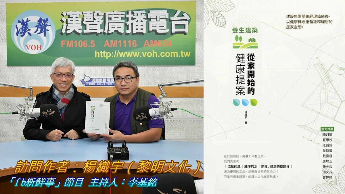 2019-02-01漢聲廣播電台節目:「養生建築:從家開始的健康提案」新書介紹、楊織宇 專訪(黎明文化)