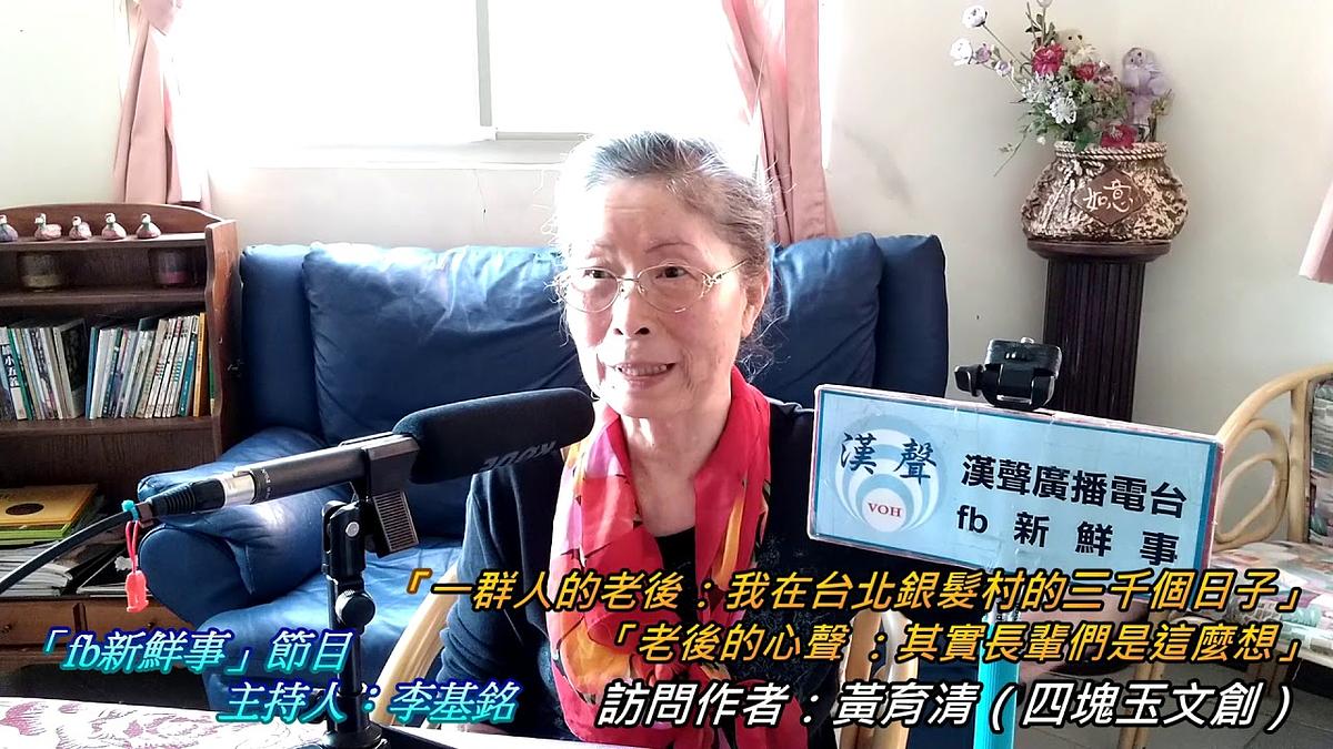 2019-01-17漢聲廣播電台節目:「一群人的老後:我在台北銀髮村的三千個日子」、「老後的心聲 其實長輩們是這麼想:一群人的老後2」新書介紹、黃育清 專訪(四塊玉文創)