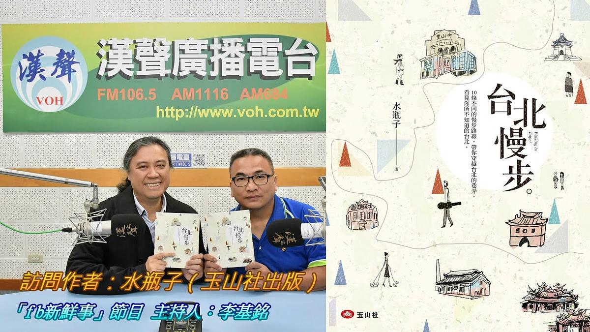 2019-01-01漢聲廣播電台節目:「台北慢步」新書介紹、水瓶子 專訪(玉山社出版)