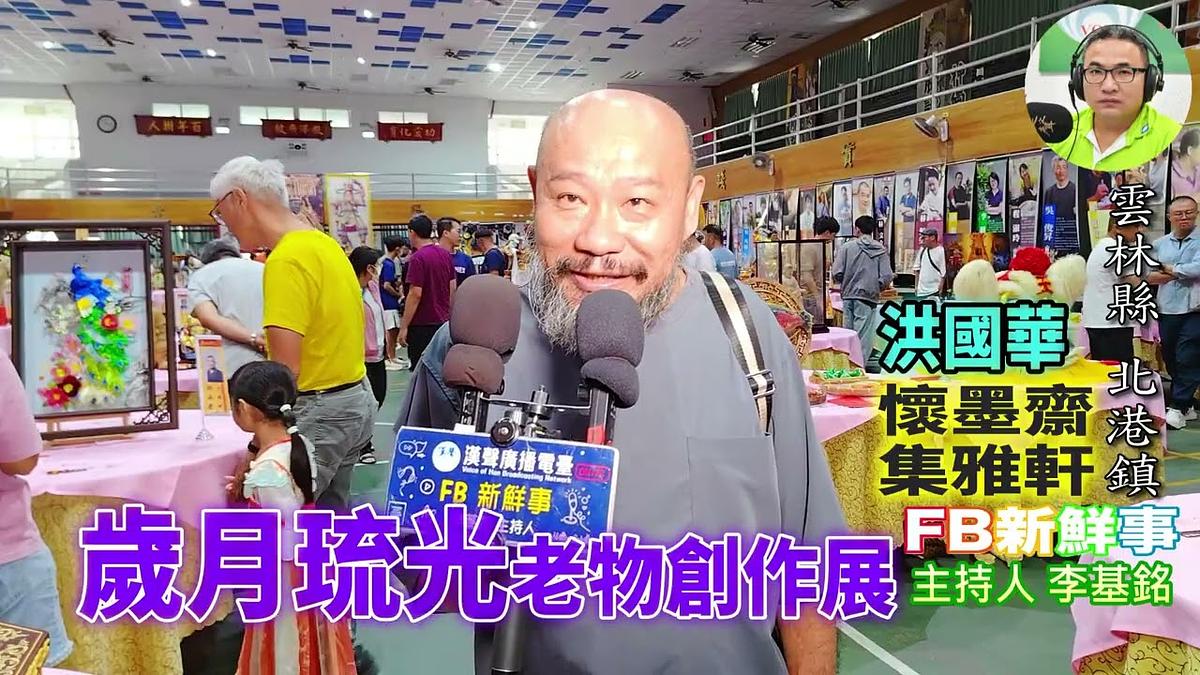 2026 09 26 歲月琉光 老物創作展、洪國華 專訪（雲林縣－北港鎮、集雅軒、懷墨齋）