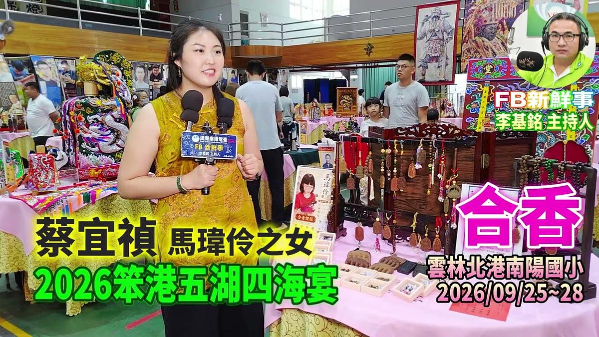 2026 09 26 2026笨港五湖四海宴－合香、蔡宜禎 專訪（雲林縣－北港鎮）