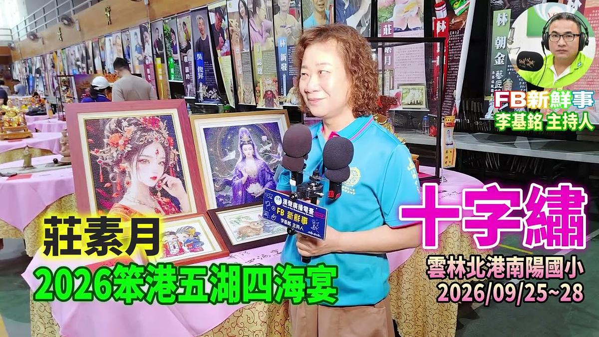 2026 09 26 2026笨港五湖四海宴-十字繡、莊素月 專訪(雲林縣-北港鎮)