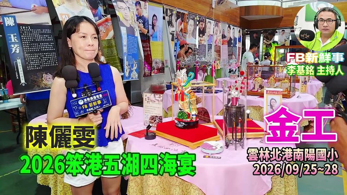 2026 09 26 2026笨港五湖四海宴-金工、陳儷雯 專訪(雲林縣-北港鎮)